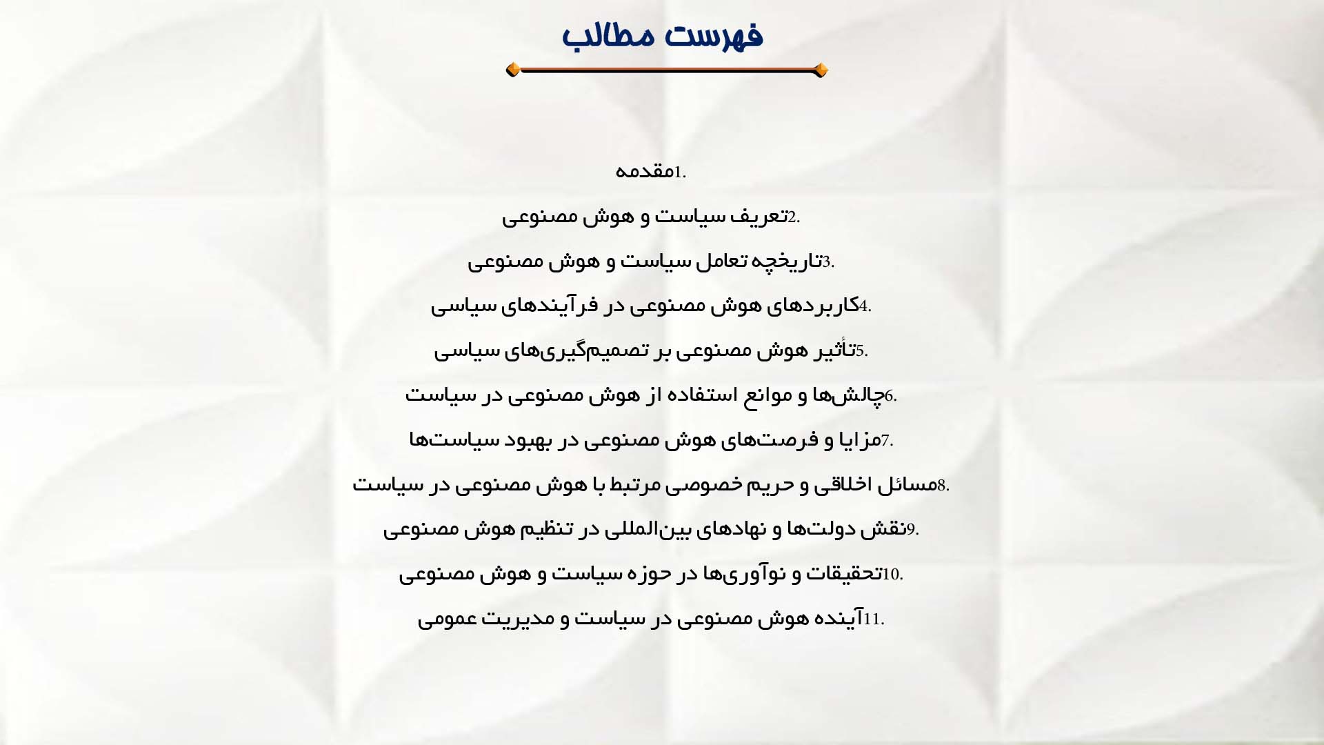 پاورپوینت در مورد سیاست و هوش مصنوعی